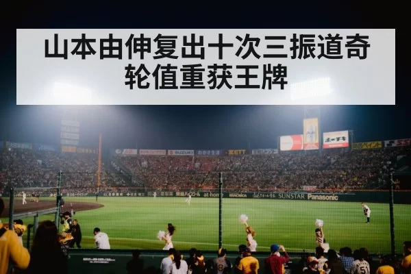 山本由伸复出十次三振道奇轮值重获王牌