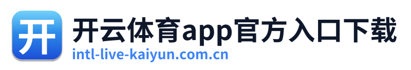 开云体育app官方入口下载